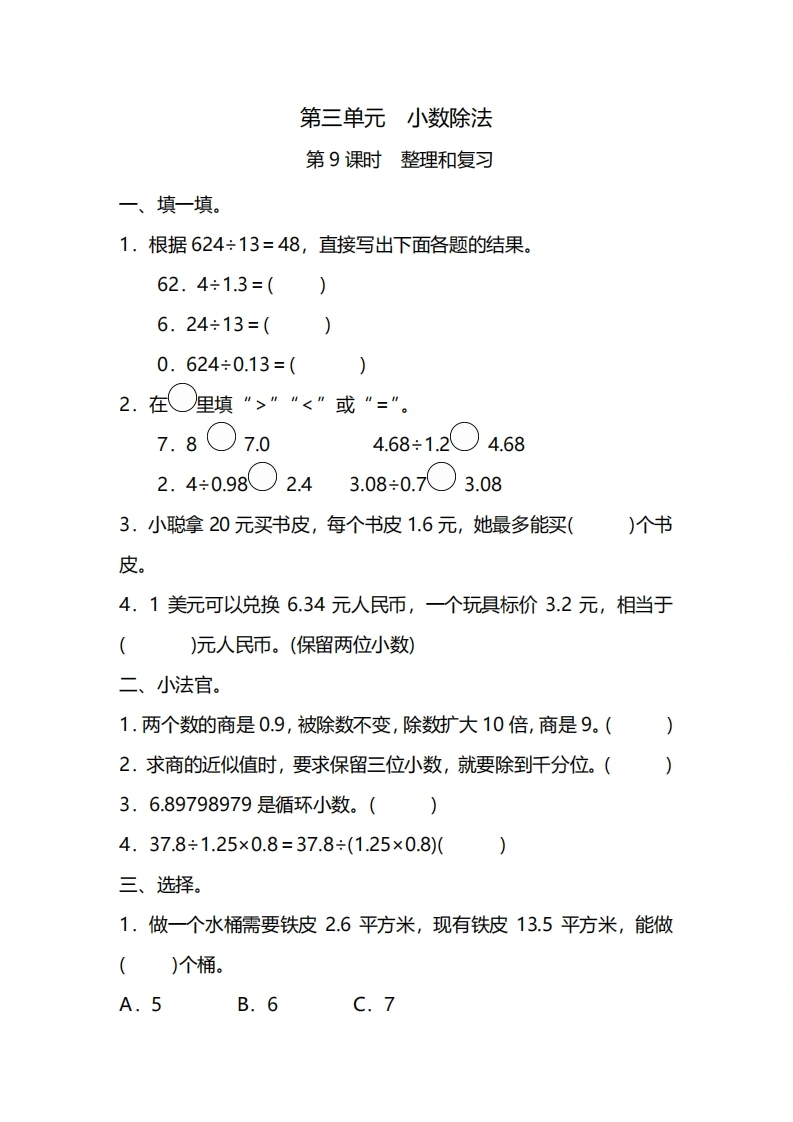 五年级上册数学一课一练-第三单元第9课时　整理和复习（含详细解析）人教版-学芽网